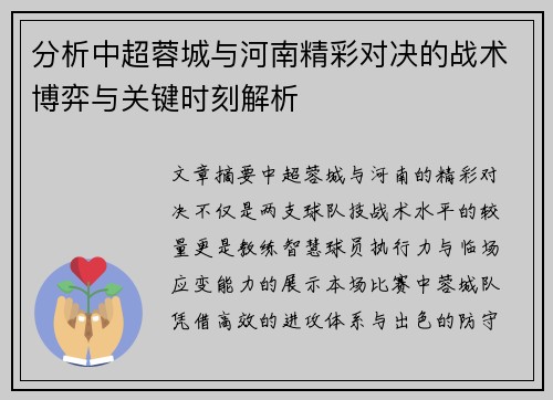 分析中超蓉城与河南精彩对决的战术博弈与关键时刻解析