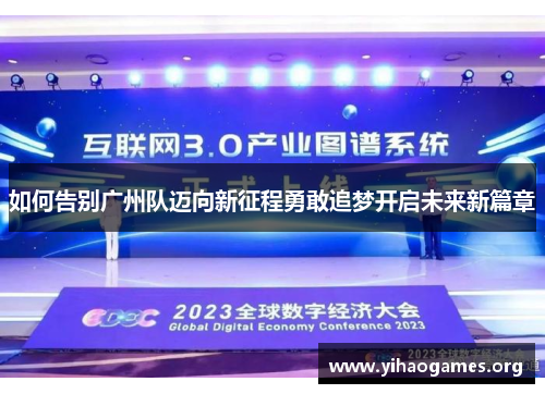 如何告别广州队迈向新征程勇敢追梦开启未来新篇章