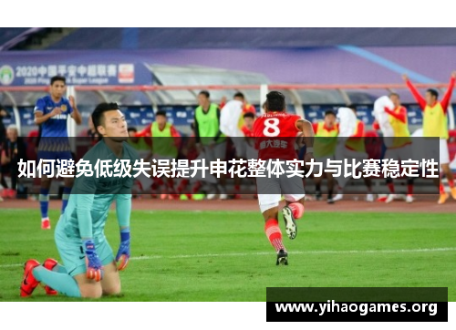 如何避免低级失误提升申花整体实力与比赛稳定性