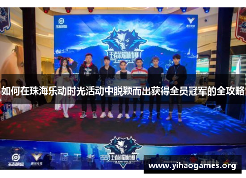 如何在珠海乐动时光活动中脱颖而出获得全员冠军的全攻略