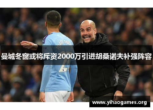 曼城冬窗或将斥资2000万引进胡桑诺夫补强阵容