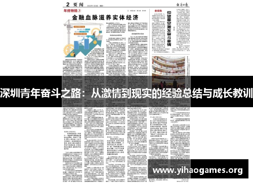 深圳青年奋斗之路：从激情到现实的经验总结与成长教训