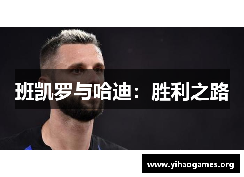班凯罗与哈迪：胜利之路