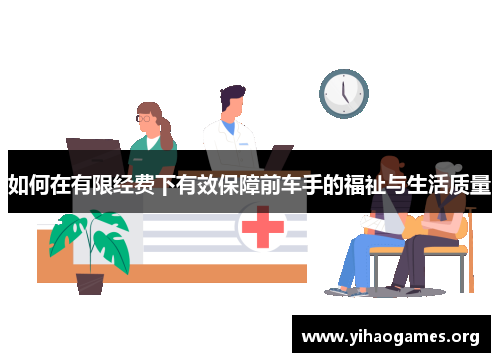 如何在有限经费下有效保障前车手的福祉与生活质量