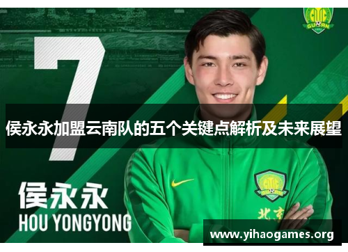 侯永永加盟云南队的五个关键点解析及未来展望