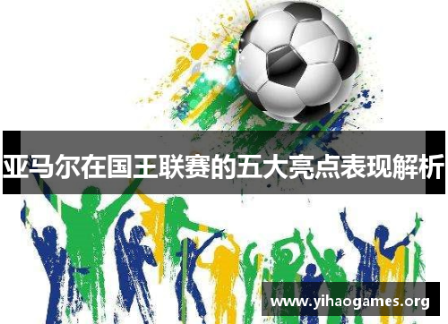 亚马尔在国王联赛的五大亮点表现解析