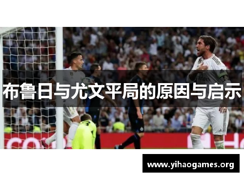布鲁日与尤文平局的原因与启示
