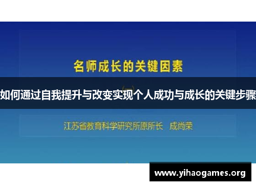 如何通过自我提升与改变实现个人成功与成长的关键步骤