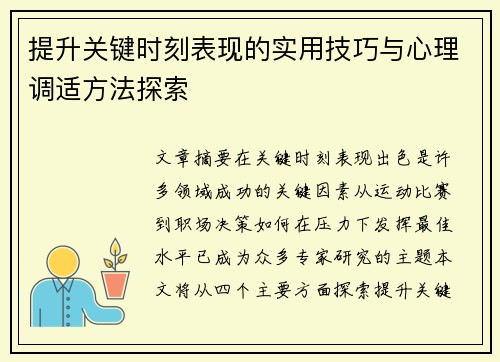 提升关键时刻表现的实用技巧与心理调适方法探索