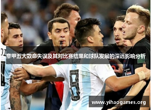 意甲五大致命失误及其对比赛结果和球队发展的深远影响分析