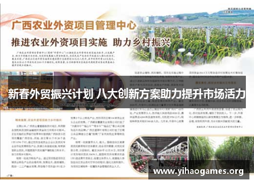 新春外贸振兴计划 八大创新方案助力提升市场活力