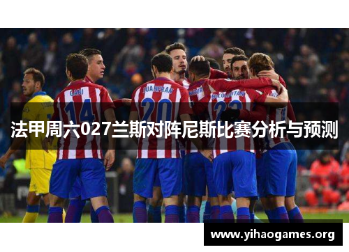法甲周六027兰斯对阵尼斯比赛分析与预测