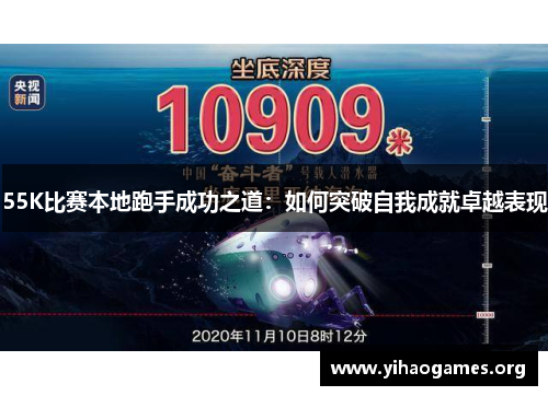 55K比赛本地跑手成功之道：如何突破自我成就卓越表现