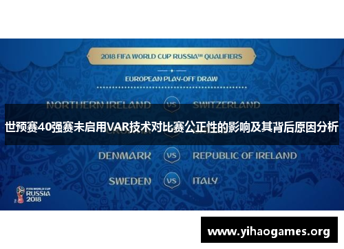 世预赛40强赛未启用VAR技术对比赛公正性的影响及其背后原因分析