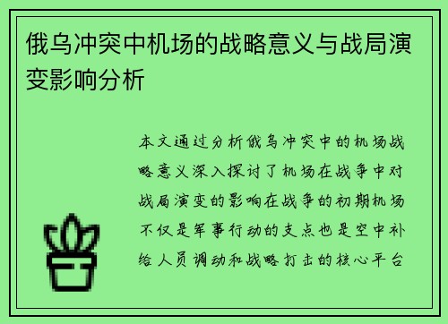 俄乌冲突中机场的战略意义与战局演变影响分析