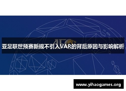 亚足联世预赛新规不引入VAR的背后原因与影响解析