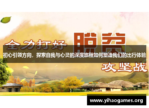 初心引领方向，探索自我与心灵的深度旅程如何塑造我们的出行体验