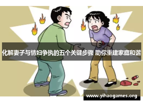 化解妻子与情妇争执的五个关键步骤 助你重建家庭和谐
