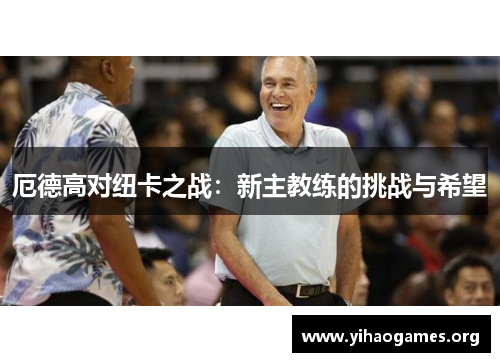 厄德高对纽卡之战：新主教练的挑战与希望