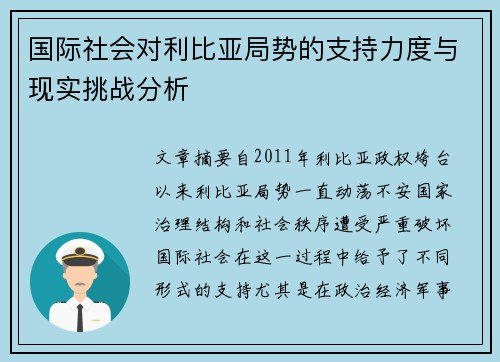 国际社会对利比亚局势的支持力度与现实挑战分析