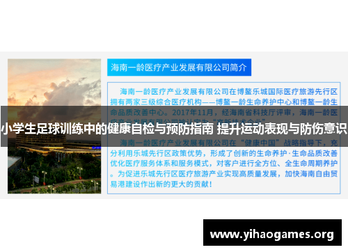 小学生足球训练中的健康自检与预防指南 提升运动表现与防伤意识