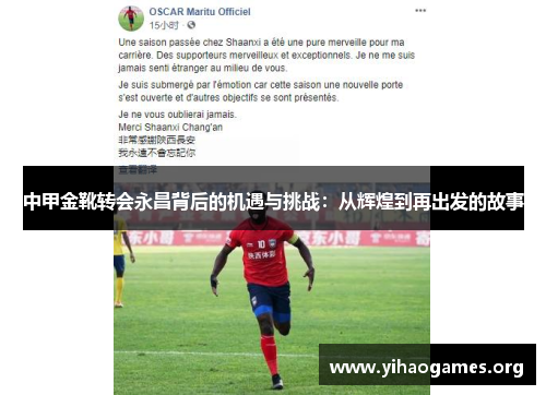 中甲金靴转会永昌背后的机遇与挑战：从辉煌到再出发的故事