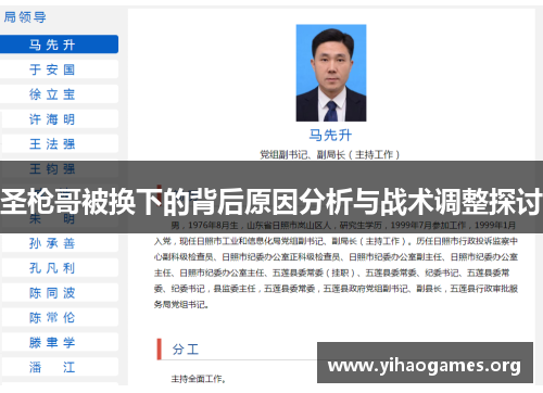 圣枪哥被换下的背后原因分析与战术调整探讨