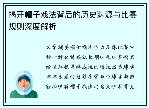 揭开帽子戏法背后的历史渊源与比赛规则深度解析