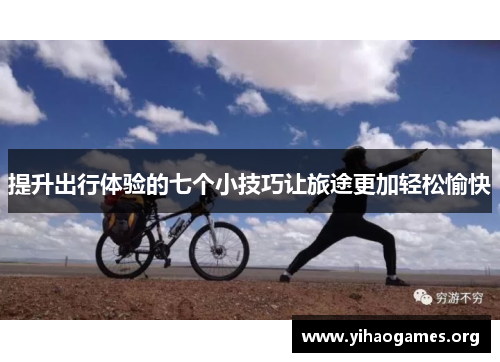 提升出行体验的七个小技巧让旅途更加轻松愉快