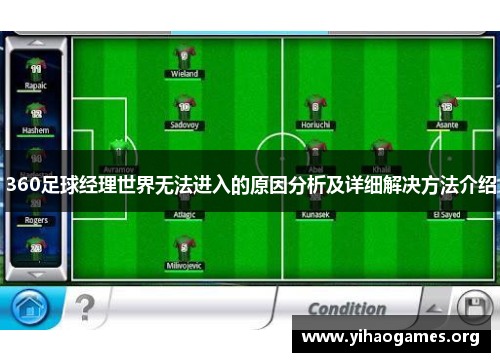 360足球经理世界无法进入的原因分析及详细解决方法介绍