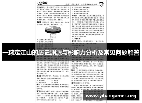 一球定江山的历史渊源与影响力分析及常见问题解答