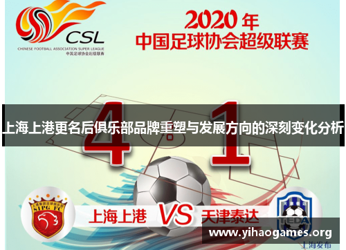 上海上港更名后俱乐部品牌重塑与发展方向的深刻变化分析