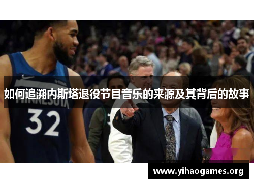 如何追溯内斯塔退役节目音乐的来源及其背后的故事