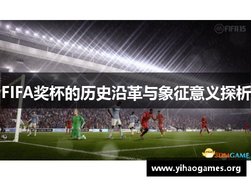 FIFA奖杯的历史沿革与象征意义探析