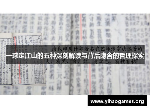 一球定江山的五种深刻解读与背后隐含的哲理探索