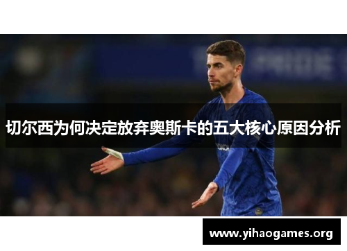 切尔西为何决定放弃奥斯卡的五大核心原因分析