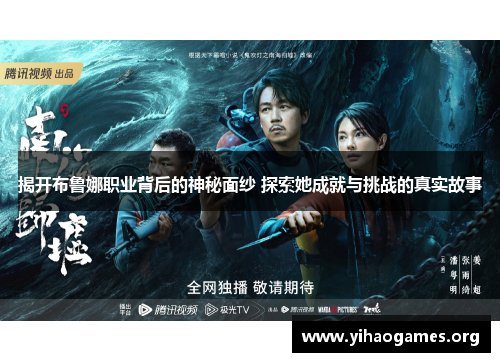 揭开布鲁娜职业背后的神秘面纱 探索她成就与挑战的真实故事