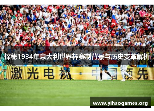 探秘1934年意大利世界杯赛制背景与历史变革解析