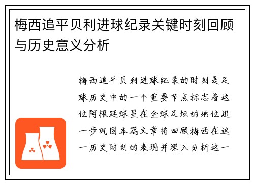 梅西追平贝利进球纪录关键时刻回顾与历史意义分析