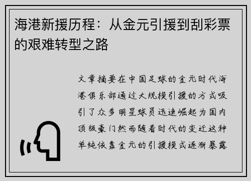 海港新援历程：从金元引援到刮彩票的艰难转型之路
