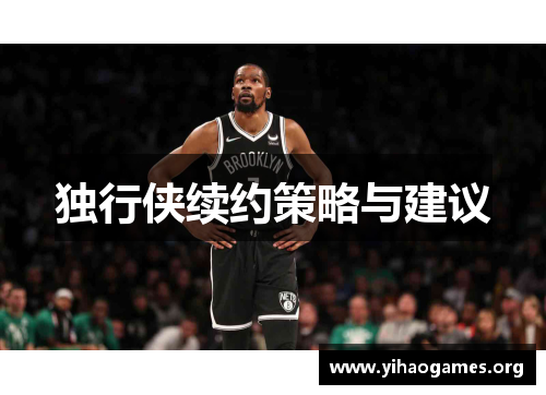 独行侠续约策略与建议