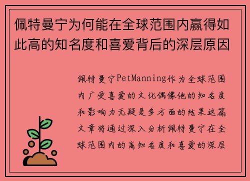 佩特曼宁为何能在全球范围内赢得如此高的知名度和喜爱背后的深层原因分析