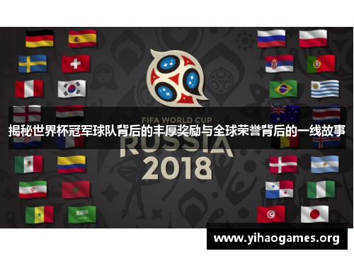 揭秘世界杯冠军球队背后的丰厚奖励与全球荣誉背后的一线故事