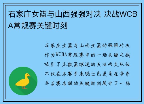 石家庄女篮与山西强强对决 决战WCBA常规赛关键时刻