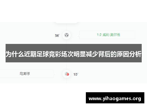 为什么近期足球竞彩场次明显减少背后的原因分析