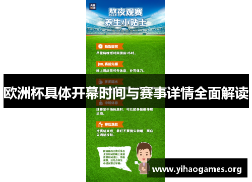 欧洲杯具体开幕时间与赛事详情全面解读 欧洲杯具体开幕时间与赛事详情全面解读
