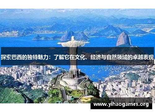 探索巴西的独特魅力:了解它在文化、经济与自然领域的卓越表现 探索巴西的独特魅力:了解它在文化、经济与自然领域的卓越表现