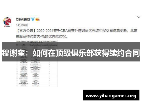 穆谢奎：如何在顶级俱乐部获得续约合同