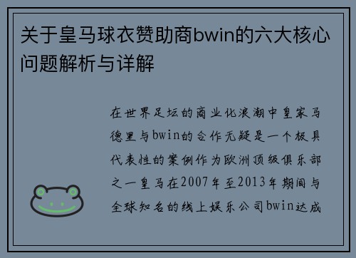 关于皇马球衣赞助商bwin的六大核心问题解析与详解