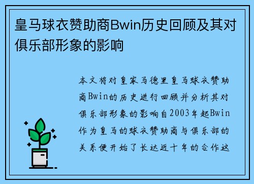 皇马球衣赞助商Bwin历史回顾及其对俱乐部形象的影响
